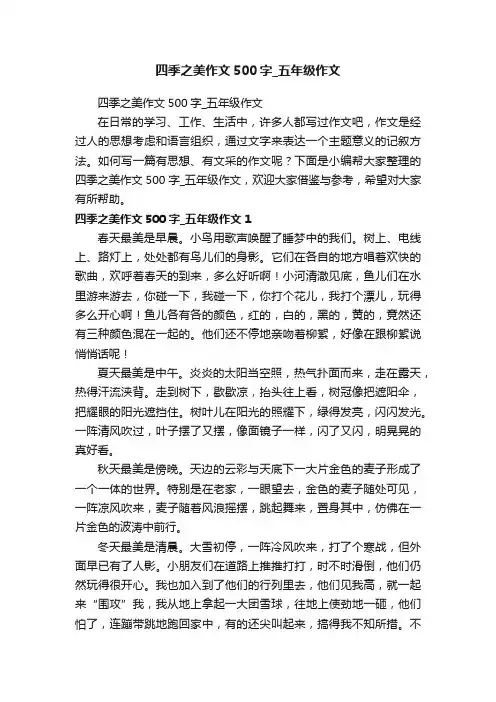 四季之美作文500字_五年级作文