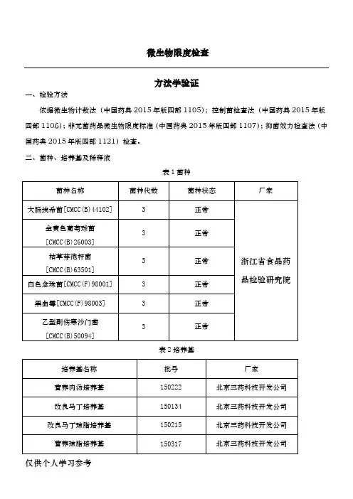 微生物限度方法学验证