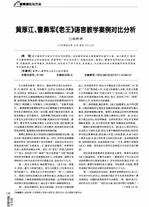 黄厚江、曹勇军《老王》语言教学案例对比分析
