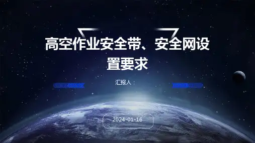 高空作业安全带、安全网设置要求