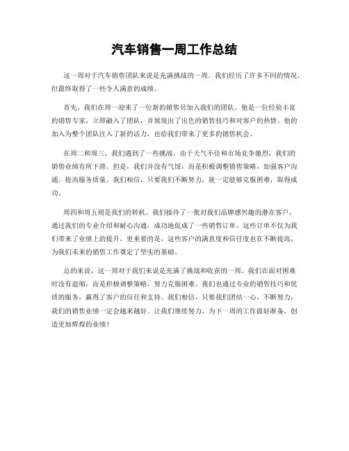 汽车销售一周工作总结