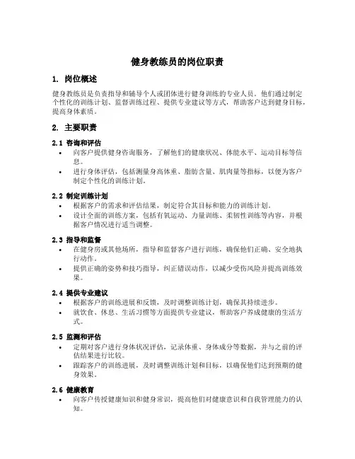 健身教练员的岗位职责