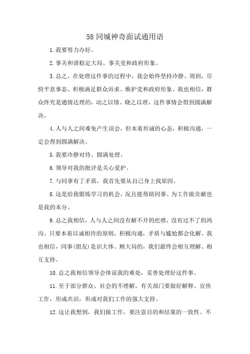 58同城神奇面试通用语