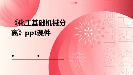 《化工基础机械分离》课件
