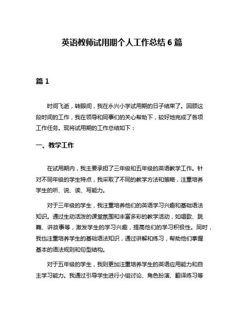 英语教师试用期个人工作总结6篇