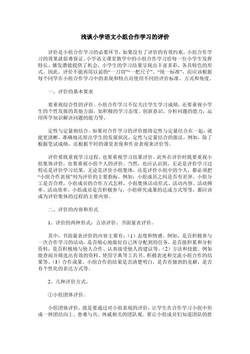 浅谈小学语文小组合作学习的评价