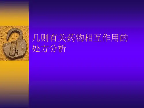 药物相互作用--案例分析