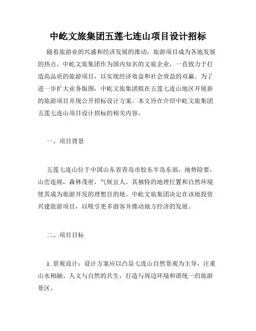中屹文旅集团五莲七连山项目设计招标