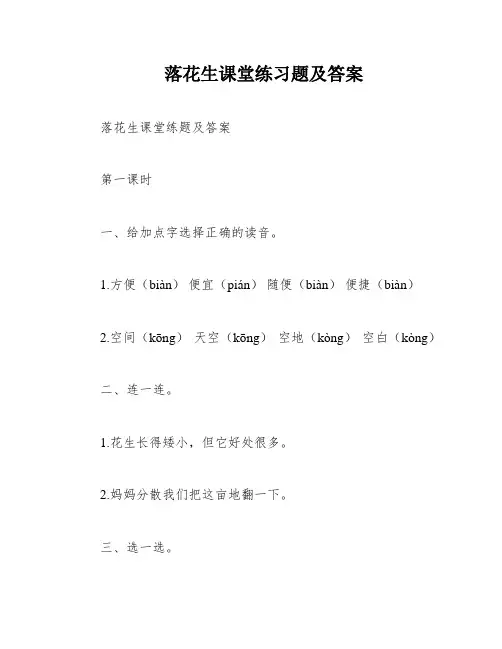 落花生课堂练习题及答案