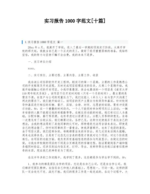 实习报告1000字范文[十篇]