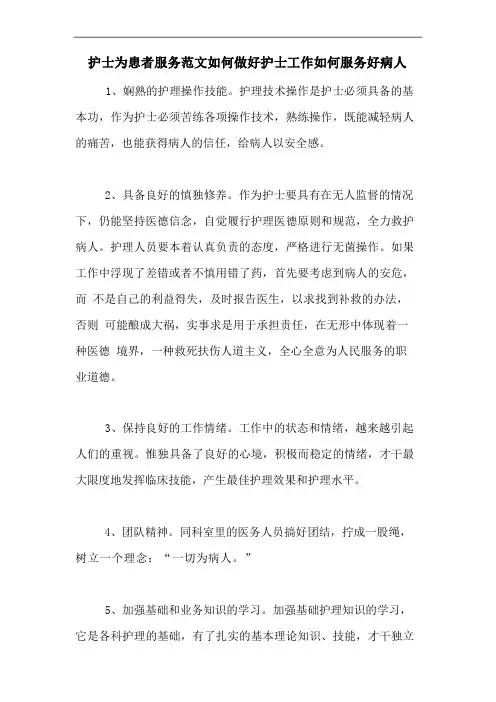 护士为患者服务范文如何做好护士工作如何服务好病人