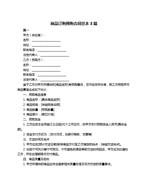 商品订购预购合同范本3篇