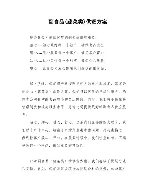 副食品(蔬菜类)供货方案