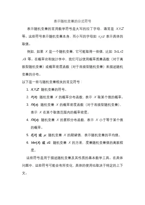 表示随机变量的公式符号