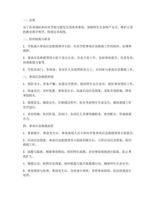学校事故应急救援管理制度