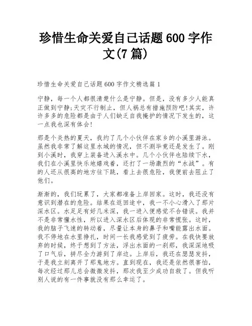 珍惜生命关爱自己话题600字作文(7篇)