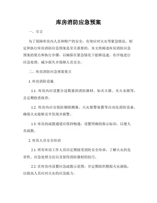 库房消防应急预案