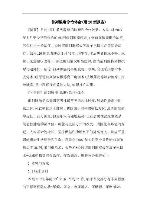 前列腺癌诊治体会(附26例报告)