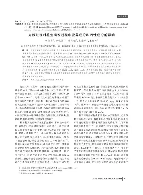 光照处理对花生萌发过程中营养成分和活性成分的影响