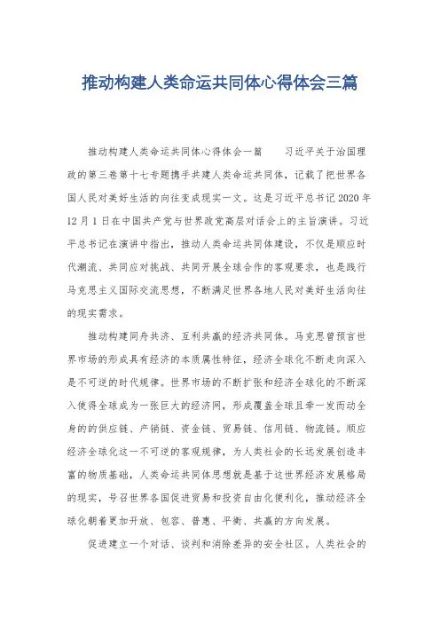 推动构建人类命运共同体心得体会三篇