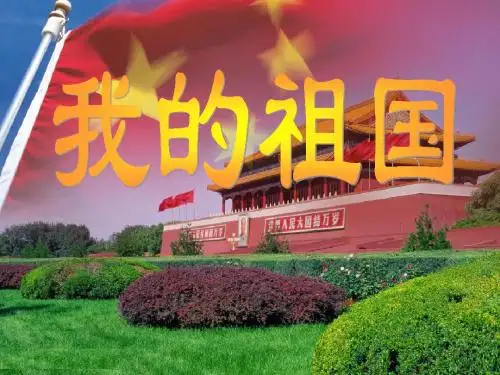 人教版音乐六上第一单元《我的祖国》课件2