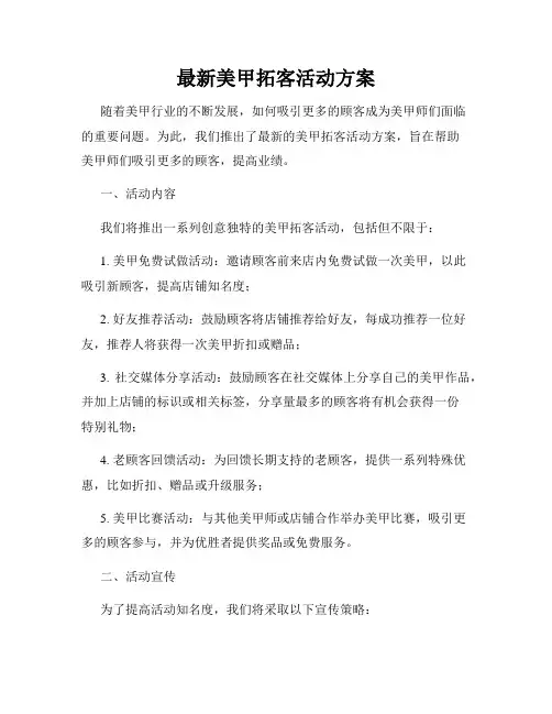 最新美甲拓客活动方案