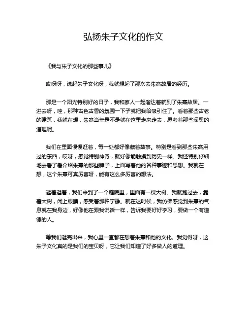弘扬朱子文化的作文