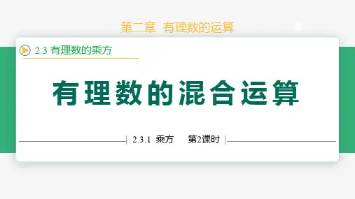 2.3.1乘方(第2课时混合运算)(课件)七年级数学上册(人教版2024)