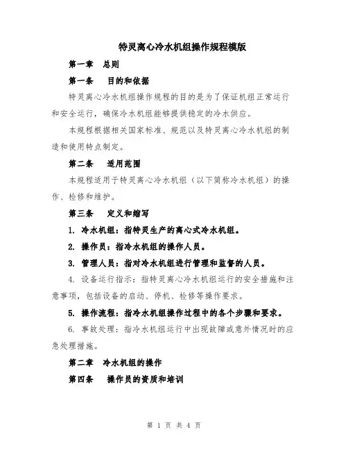 特灵离心冷水机组操作规程模版