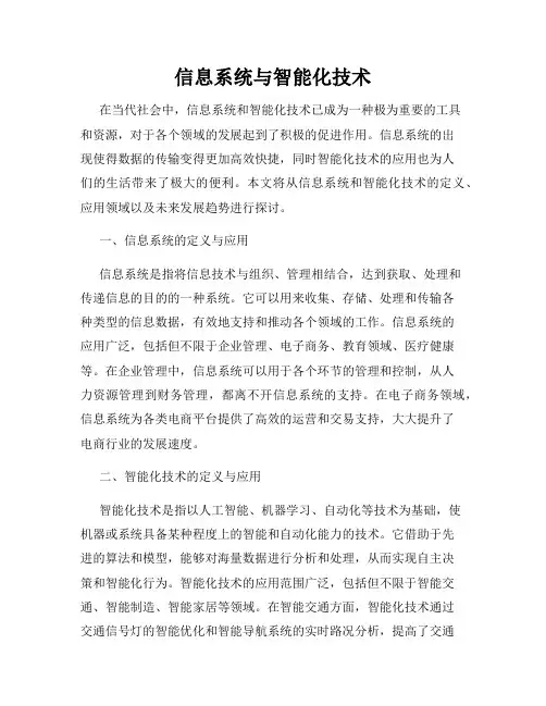 信息系统与智能化技术