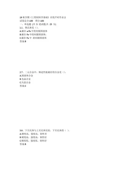 东大-19秋学期《工程材料学基础》在线平时作业2答案