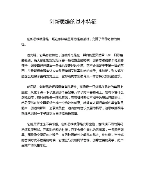 创新思维的基本特征