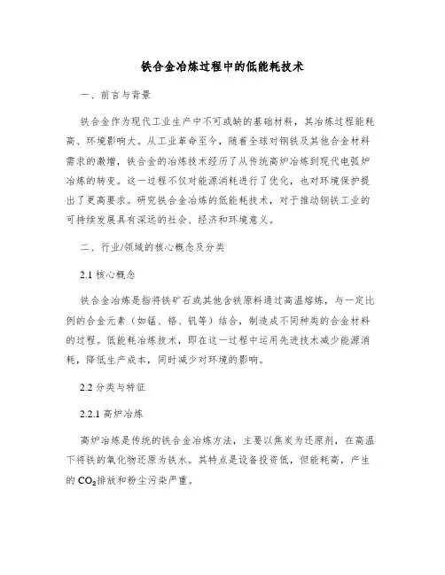 铁合金冶炼过程中的低能耗技术