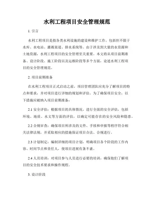 水利工程项目安全管理规范