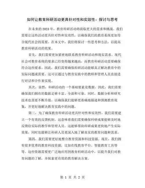 如何让教育科研活动更具针对性和实效性：探讨与思考