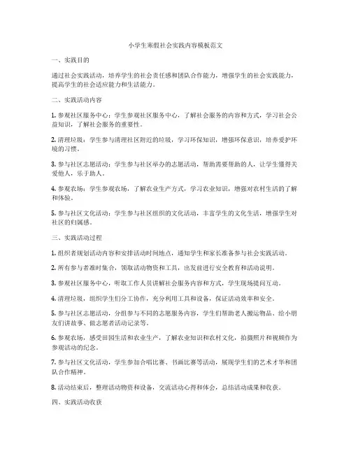 小学生寒假社会实践内容模板范文