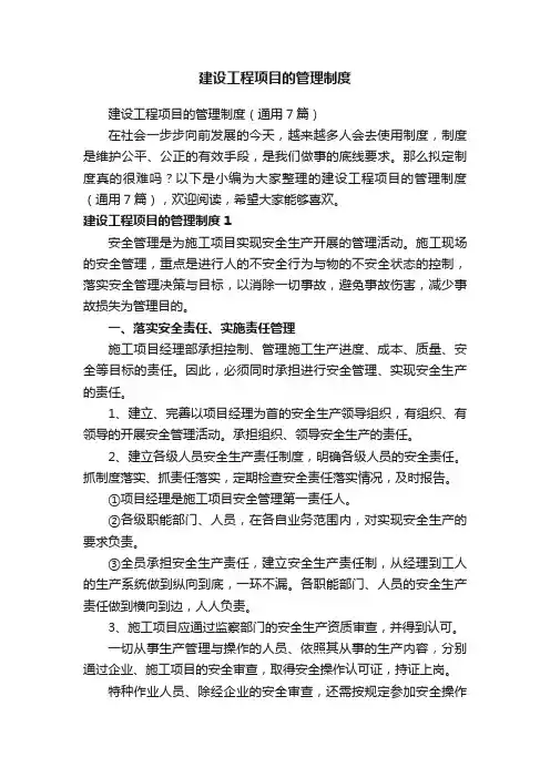 建设工程项目的管理制度（通用7篇）