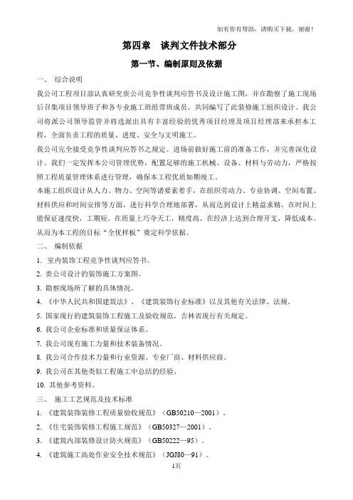 谈判工程装饰装修施工组织设计