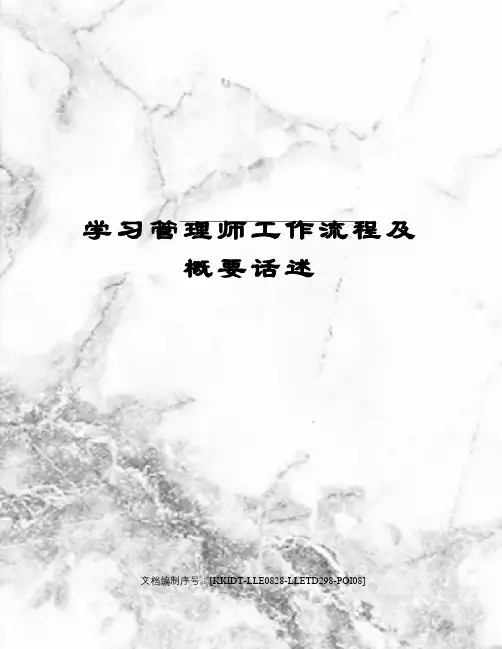学习管理师工作流程及概要话述