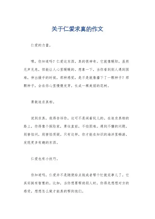 关于仁爱求真的作文