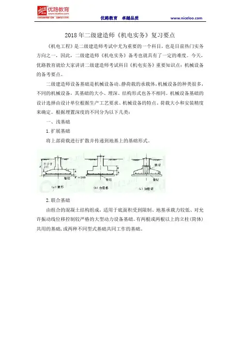2018年二级建造师《机电实务》复习要点