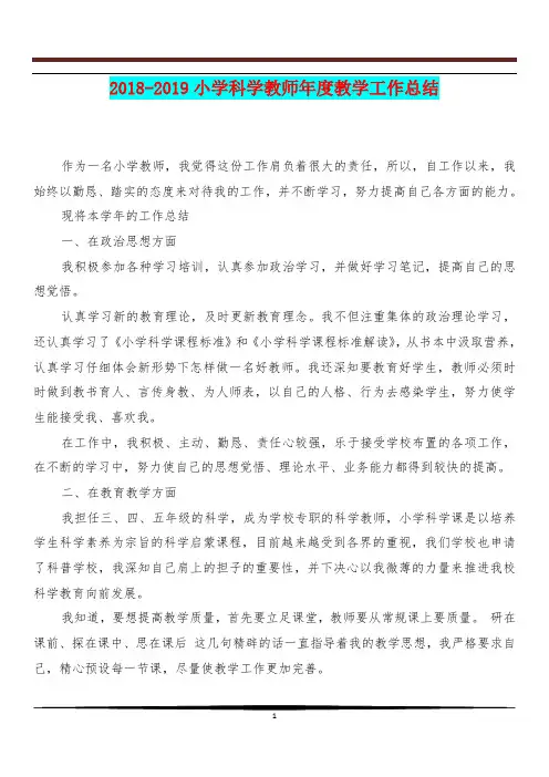 [教育总结]2018-2019小学科学教师年度教学工作总结