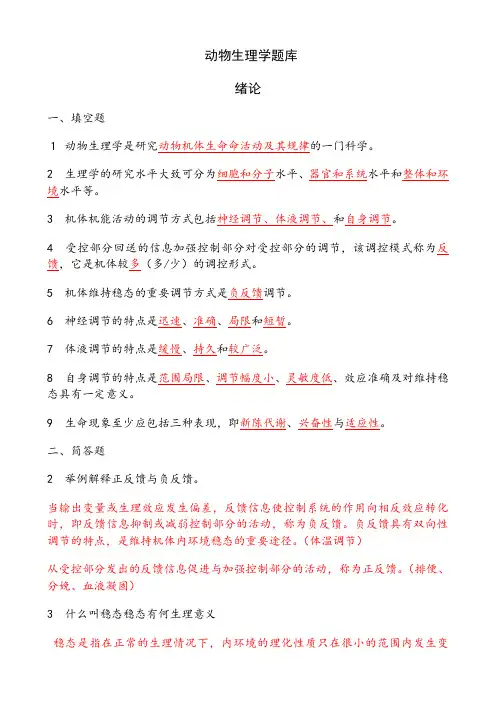 动物生理学章节试题及答案