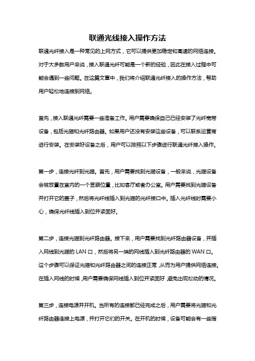 联通光线接入操作方法