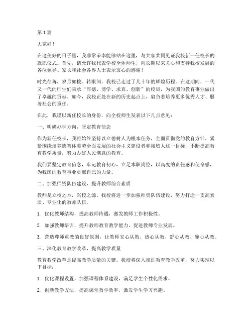 新任学校校长发言稿范文(3篇)