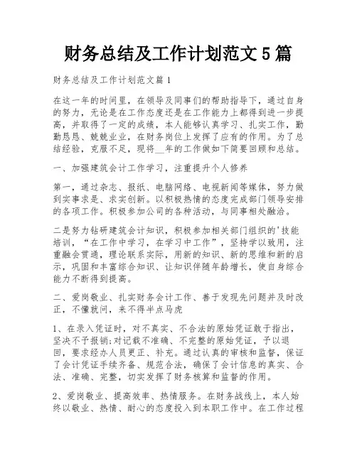 财务总结及工作计划范文5篇