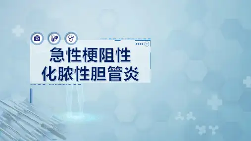 急性梗阻性化脓性胆管炎