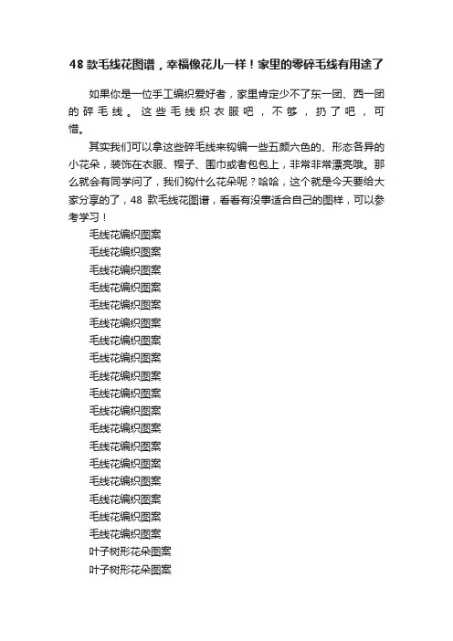 48款毛线花图谱，幸福像花儿一样！家里的零碎毛线有用途了