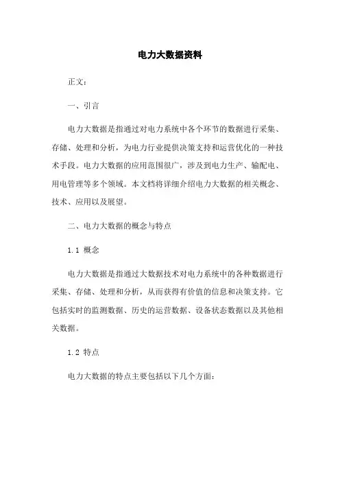 电力大数据资料
