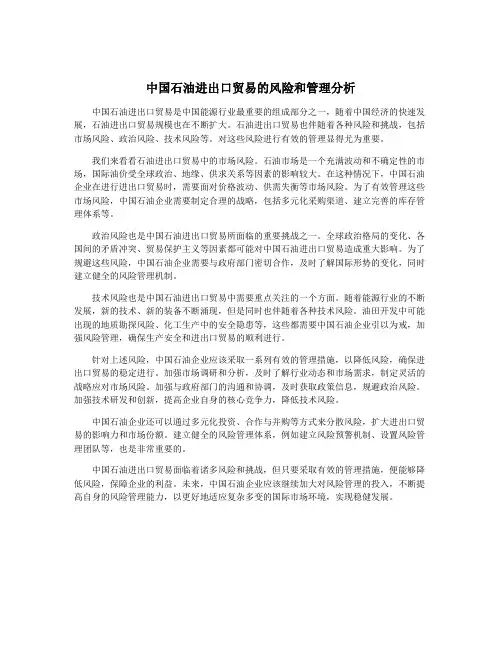 中国石油进出口贸易的风险和管理分析